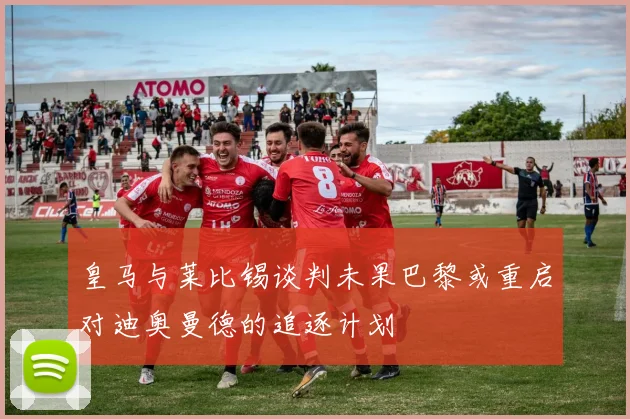 皇马与莱比锡谈判未果巴黎或重启对迪奥曼德的追逐计划