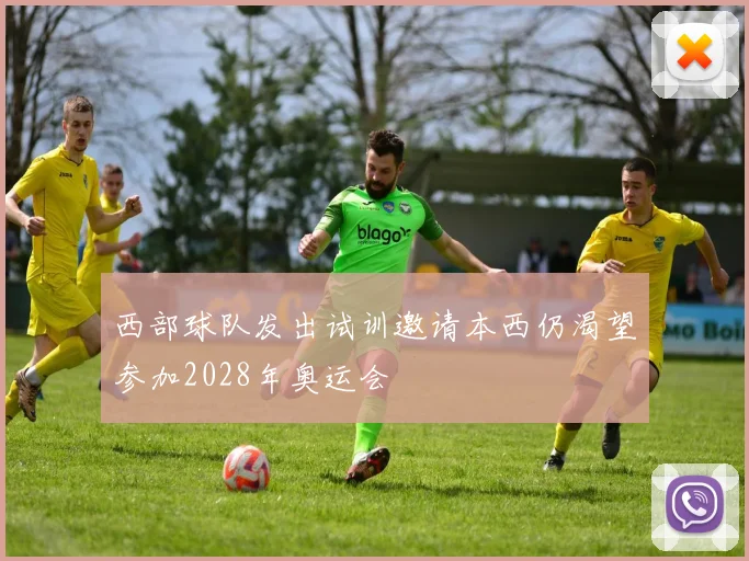 西部球队发出试训邀请本西仍渴望参加2028年奥运会