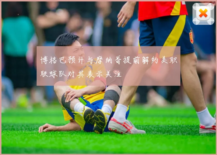 博格巴预计与摩纳哥提前解约美职联球队对其表示关注