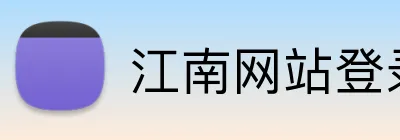 江南网站登录 Logo